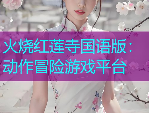 火烧红莲寺国语版:动作冒险游戏平台